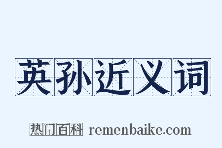 英孙近义词是什么意思的图片